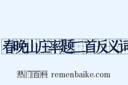 春晚山庄率题二首反义词是什么意思的图片